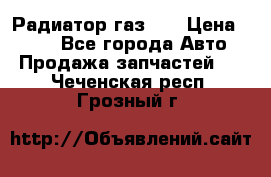 Радиатор газ 66 › Цена ­ 100 - Все города Авто » Продажа запчастей   . Чеченская респ.,Грозный г.